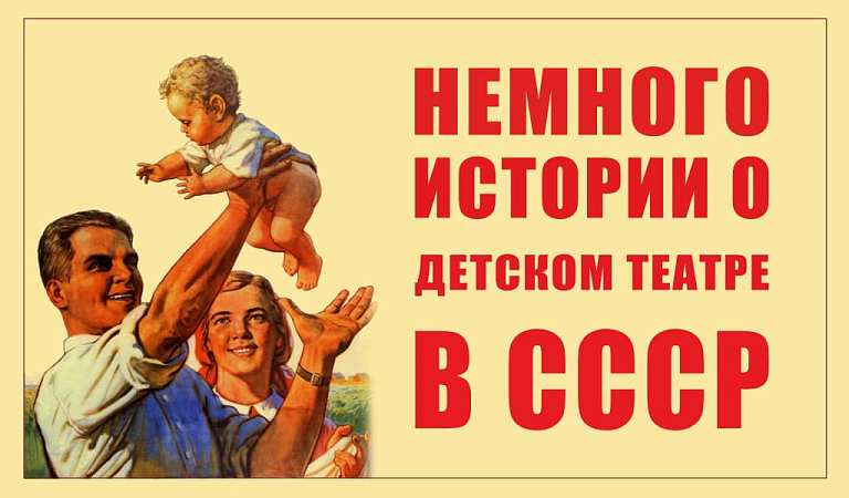 Немного истории о детском театре в СССР